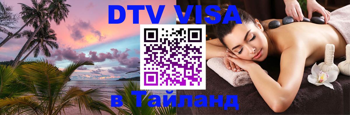 Как сделать DTV визу в Тайланд Исламабад 