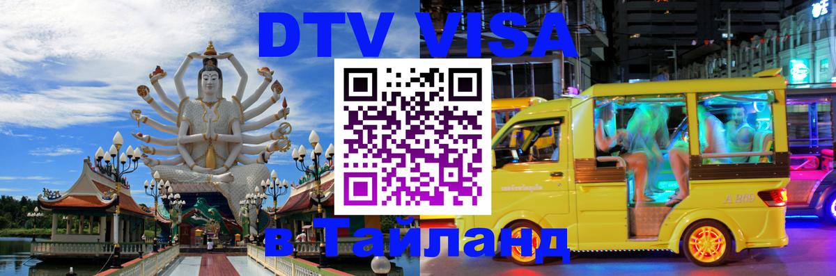 DTV виза Тайланд 