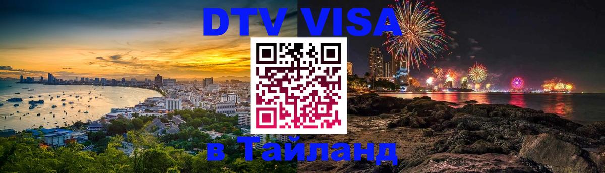 DTV Visa Thailand — прайс и условия, виза без дополнительных документов - 19.11.2025 